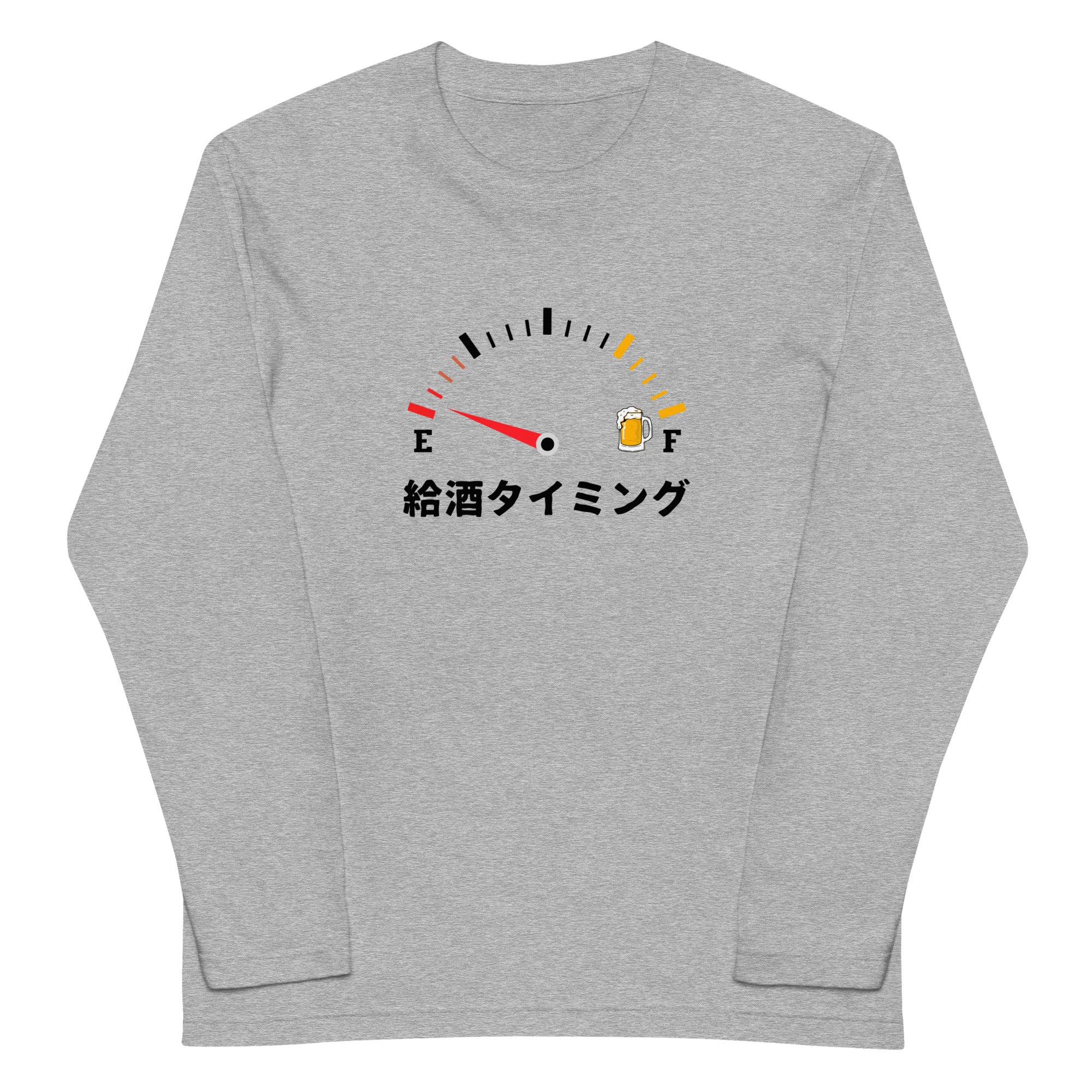 「給酒タイミング1」誕生日プレゼントにも最適!居酒屋・飲み会で話題の面白長袖tシャツ|日本酒・ビール・焼酎・ウイスキー好きにおすすめ